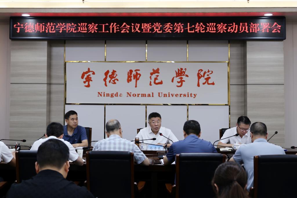 我校召开巡察工作会议暨第七轮巡察动员部署会